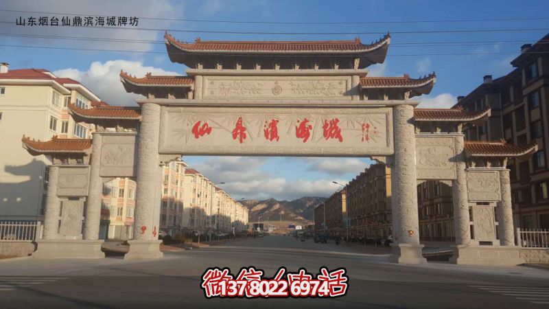 石牌坊—山東煙臺仙鼎濱海城的石牌坊工程